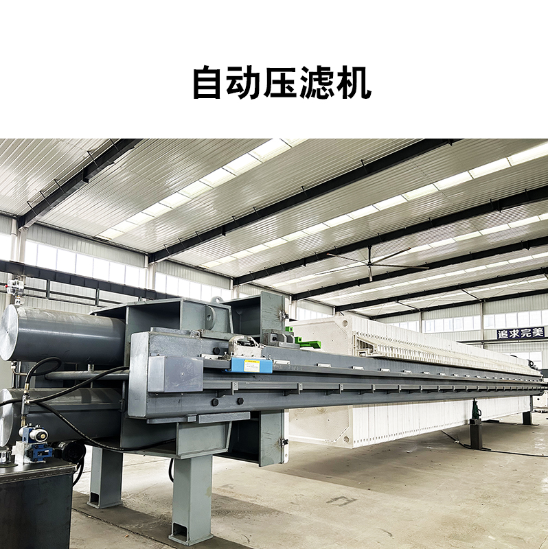 自動壓濾機11 自動壓濾機11