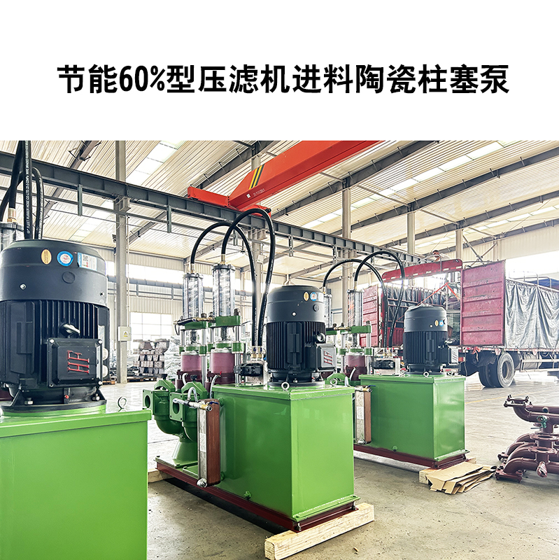 節(jié)能60%型壓濾機進料陶瓷柱塞泵-22 節(jié)能60%型壓濾機進料陶瓷柱塞泵-22