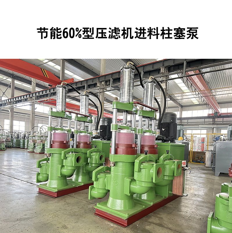 節(jié)能60%型壓濾機進(jìn)料柱塞泵-12 節(jié)能60%型壓濾機進(jìn)料柱塞泵-12