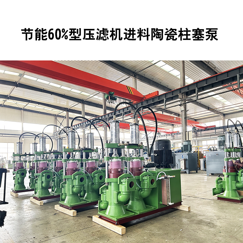 節(jié)能60%型壓濾機(jī)進(jìn)料陶瓷柱塞泵-28 節(jié)能60%型壓濾機(jī)進(jìn)料陶瓷柱塞泵-28