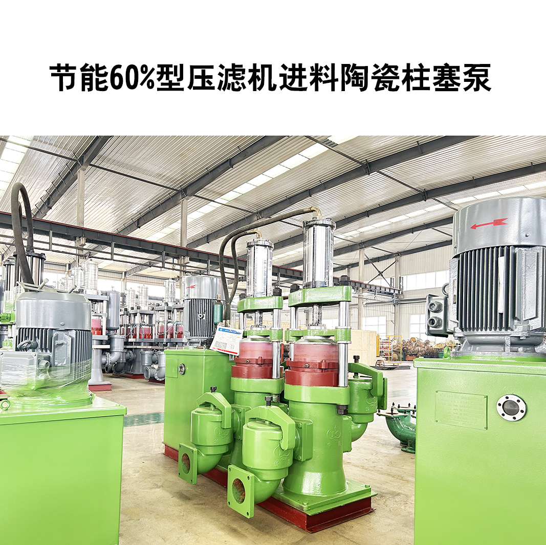 節(jié)能60%型壓濾機(jī)進(jìn)料陶瓷柱塞泵-24 節(jié)能60%型壓濾機(jī)進(jìn)料陶瓷柱塞泵-24