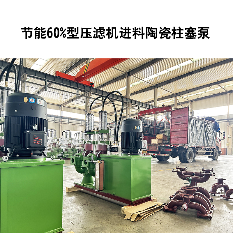節(jié)能60%型壓濾機進料陶瓷柱塞泵-11 節(jié)能60%型壓濾機進料陶瓷柱塞泵-11