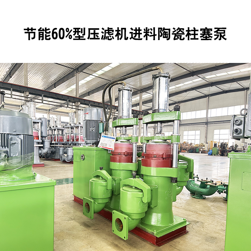 節(jié)能60%型壓濾機進料陶瓷柱塞泵-16.jpg 節(jié)能60%型壓濾機進料陶瓷柱塞泵-16.jpg
