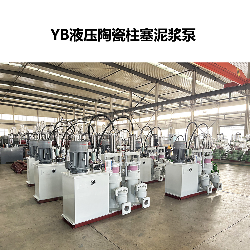 YB液壓陶瓷柱塞泥漿泵-25 YB液壓陶瓷柱塞泥漿泵-25