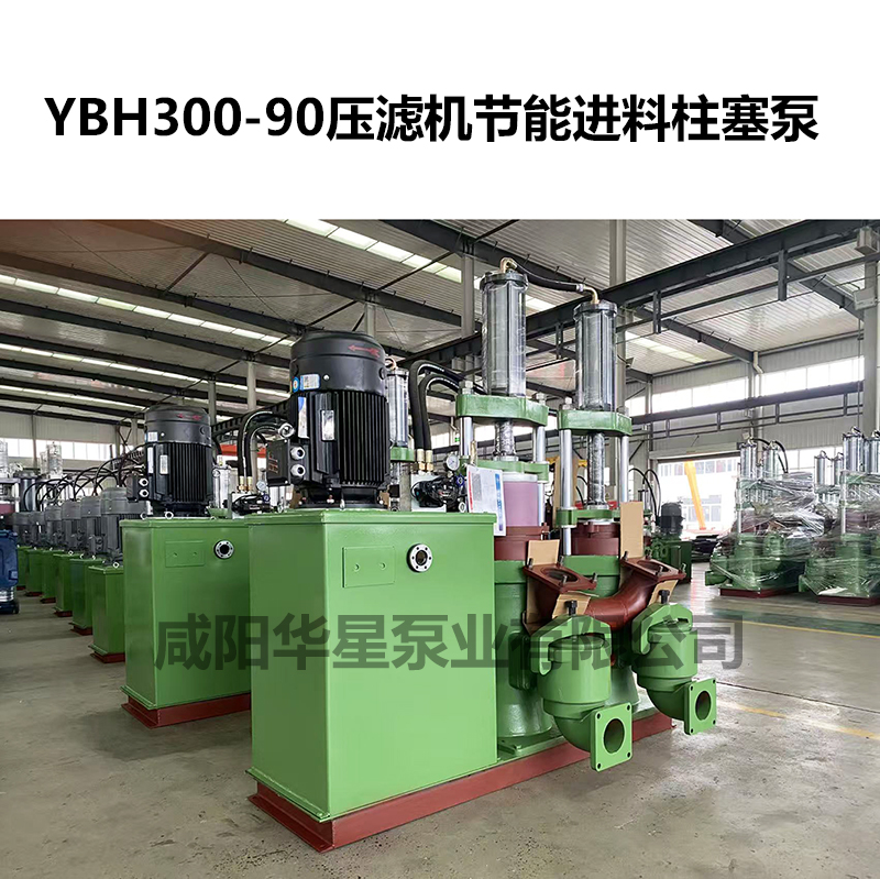 YBH300-90壓濾機(jī)節(jié)能進(jìn)料柱塞泵-02 YBH300-90壓濾機(jī)節(jié)能進(jìn)料柱塞泵-02