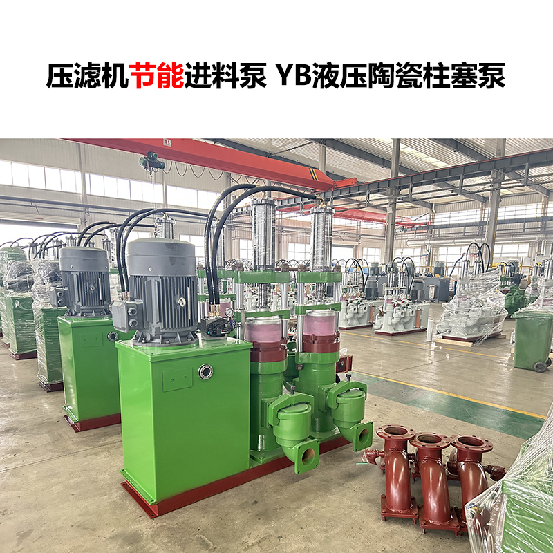 壓濾機進料泵YB液壓陶瓷柱塞泵-13